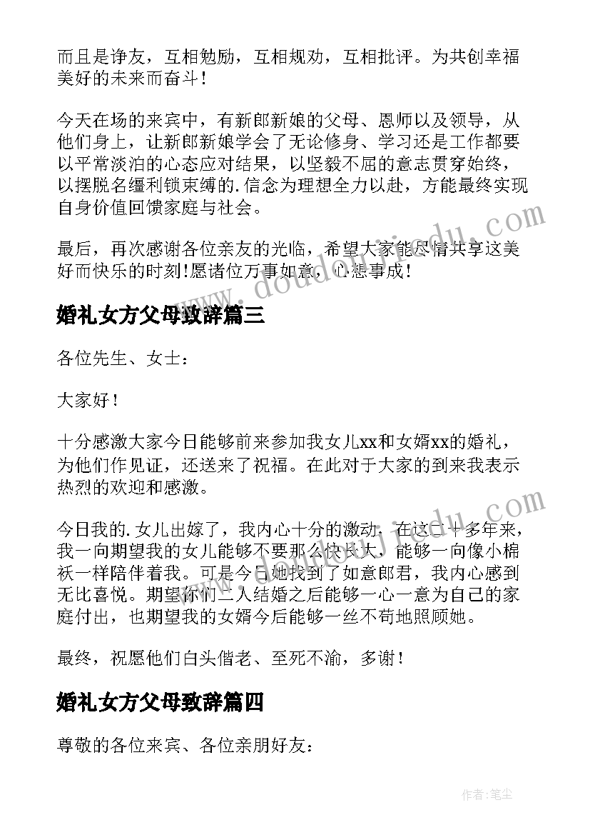 婚礼女方父母致辞 婚礼上女方父母讲话稿(优秀5篇)