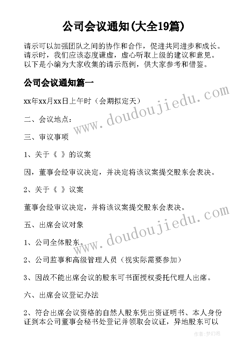 公司会议通知(大全19篇)