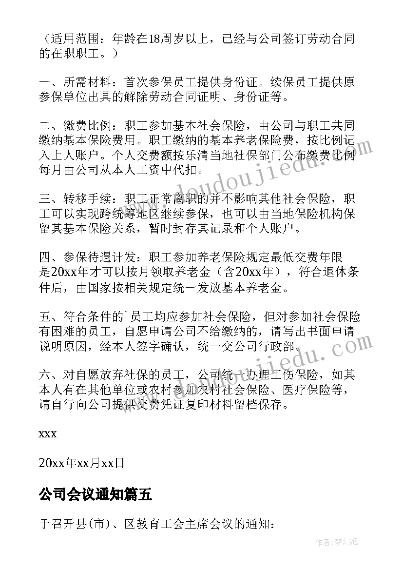 公司会议通知(大全19篇)