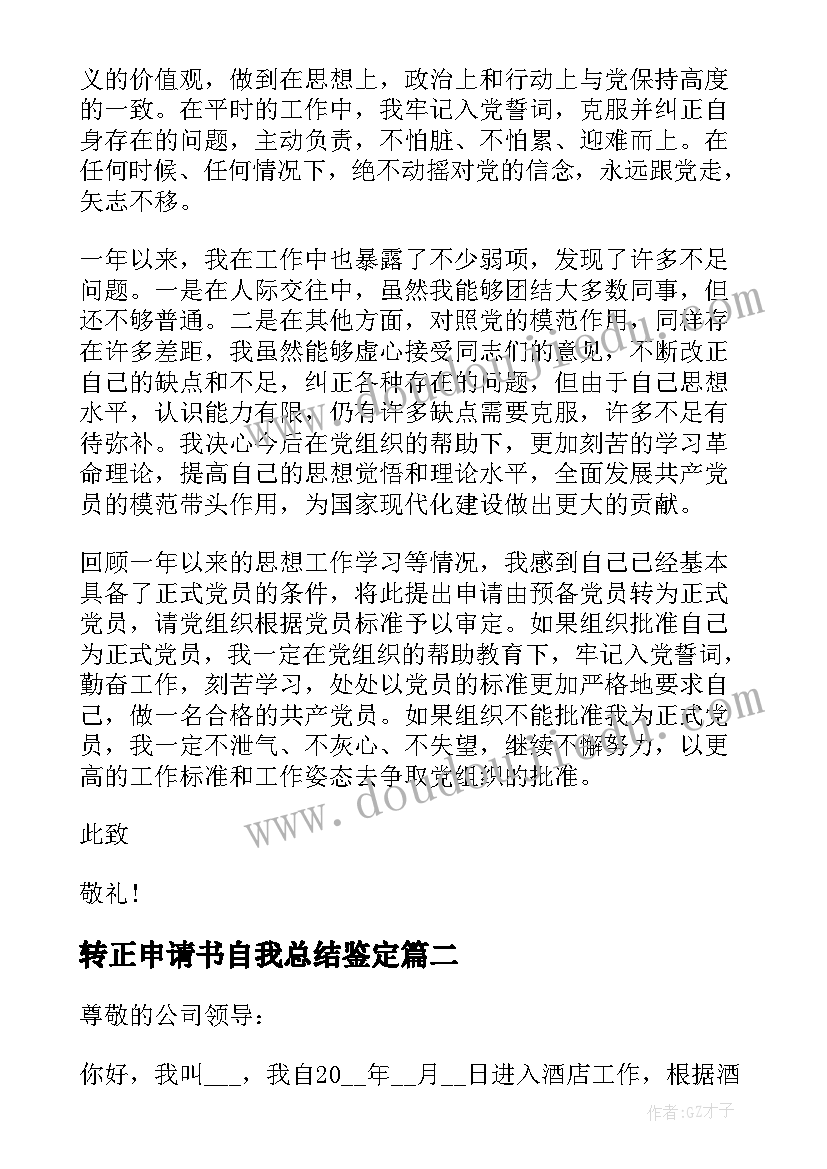 最新转正申请书自我总结鉴定(优秀13篇)