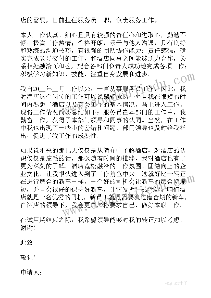 最新转正申请书自我总结鉴定(优秀13篇)