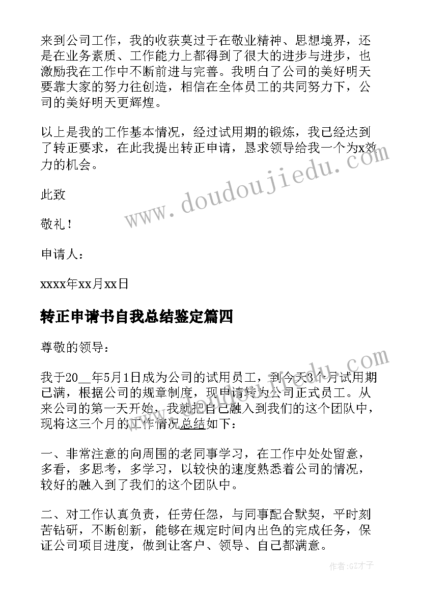 最新转正申请书自我总结鉴定(优秀13篇)