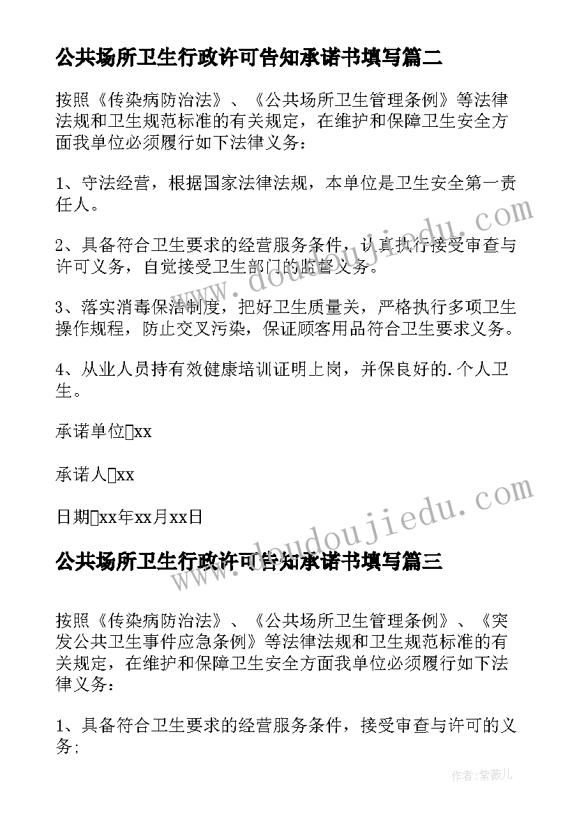 最新公共场所卫生行政许可告知承诺书填写 公共场所卫生承诺书(模板8篇)