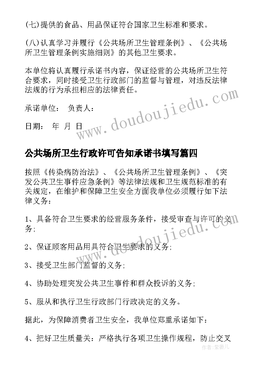 最新公共场所卫生行政许可告知承诺书填写 公共场所卫生承诺书(模板8篇)