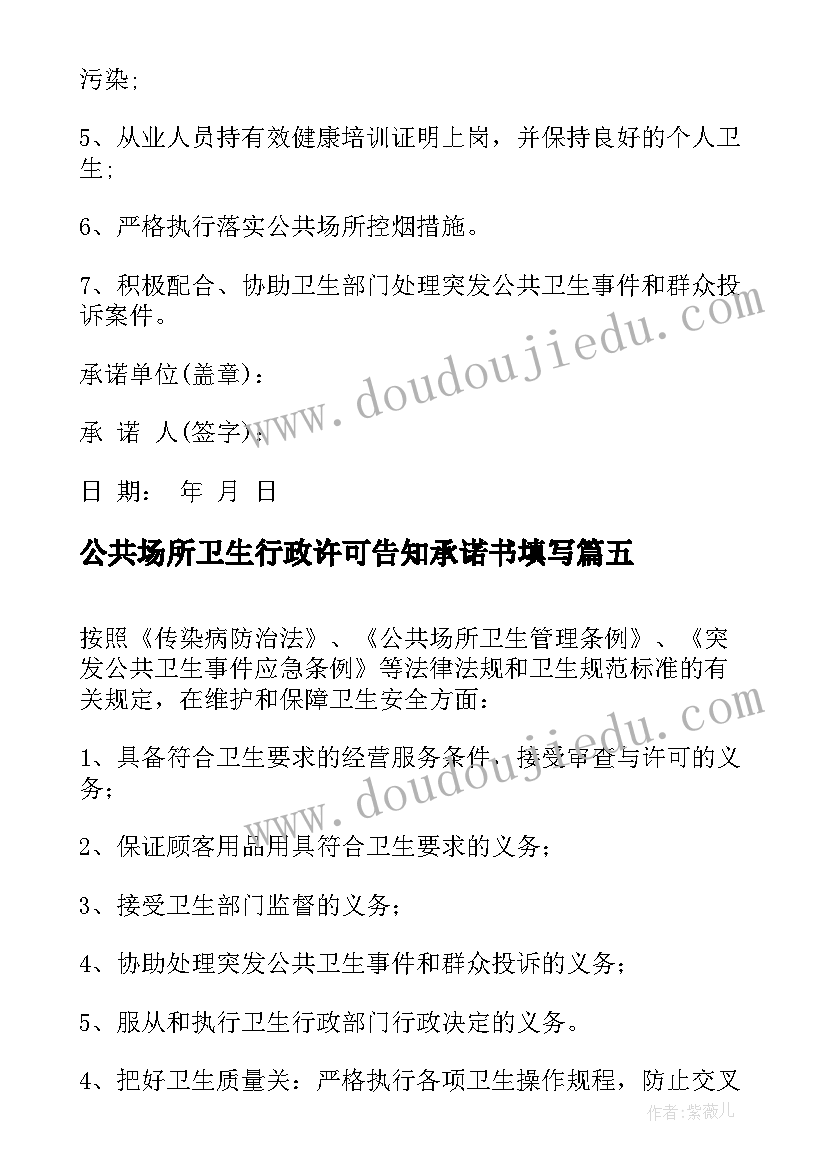 最新公共场所卫生行政许可告知承诺书填写 公共场所卫生承诺书(模板8篇)