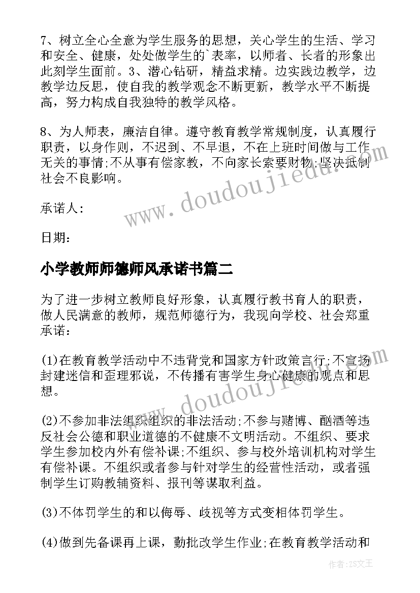 最新小学教师师德师风承诺书(大全20篇)