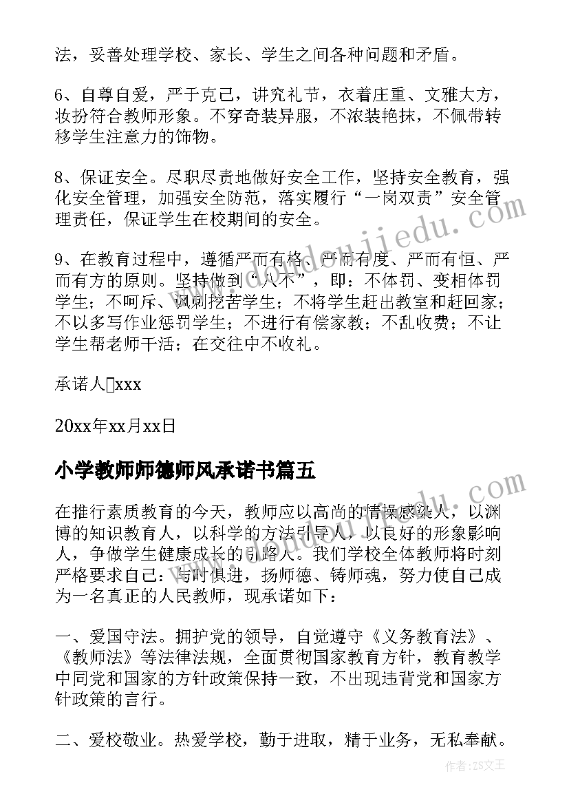 最新小学教师师德师风承诺书(大全20篇)