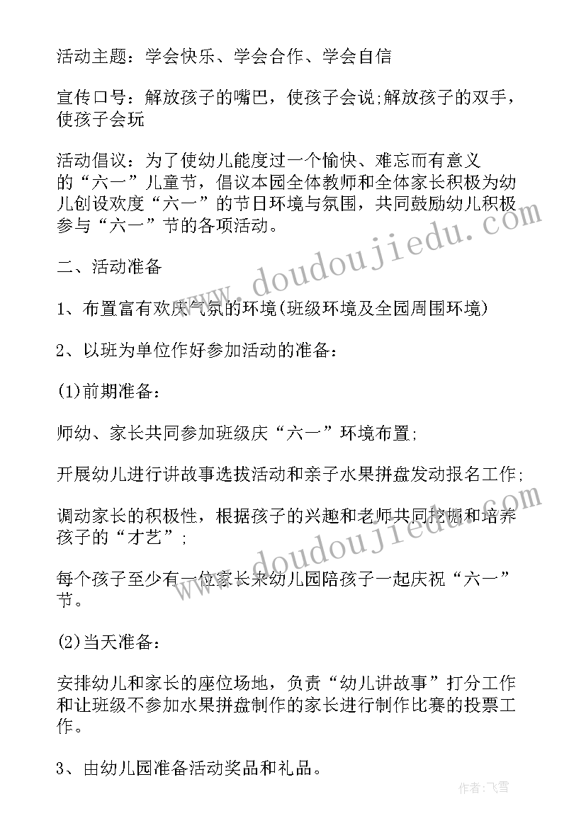 最新六一节活动方案 六一节活动策划方案(优质12篇)