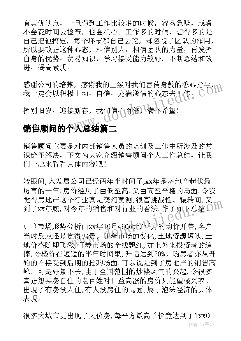 最新销售顾问的个人总结 销售顾问个人工作总结(精选13篇)