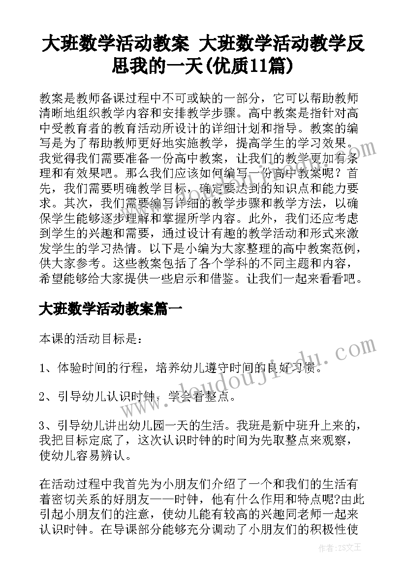 大班数学活动教案 大班数学活动教学反思我的一天(优质11篇)