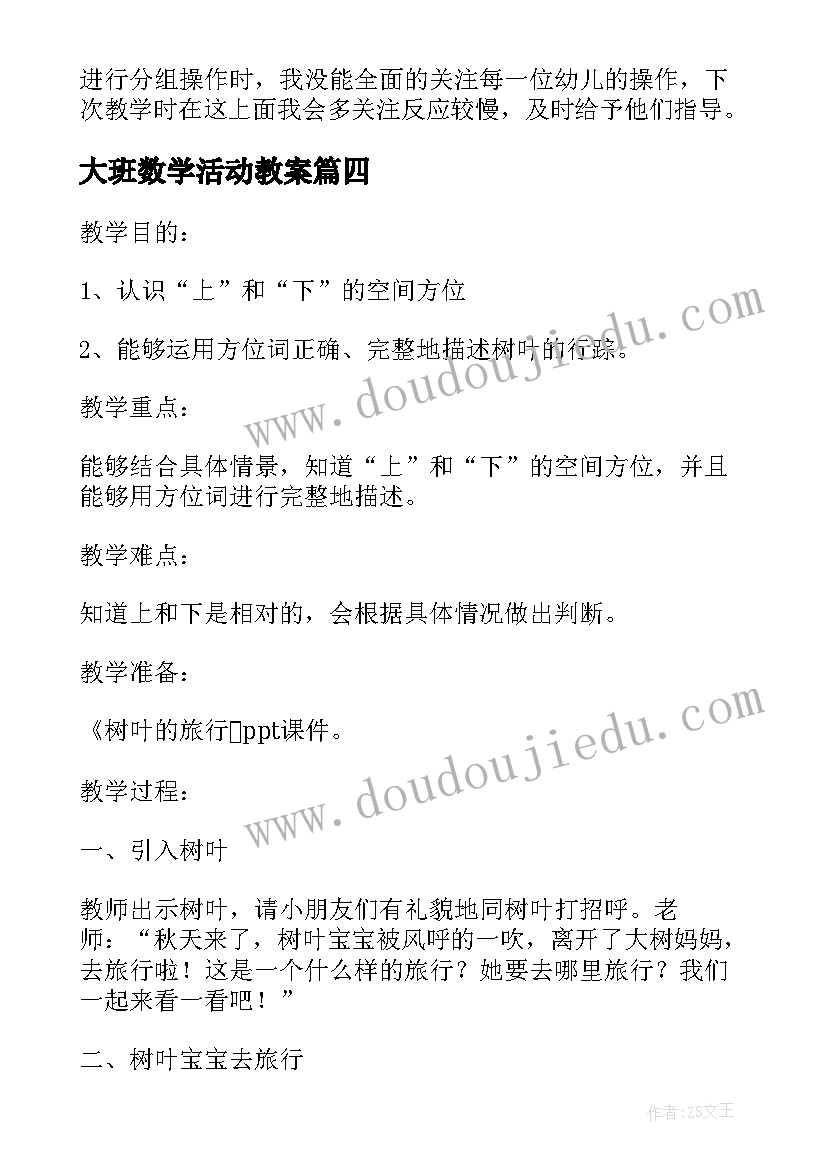 大班数学活动教案 大班数学活动教学反思我的一天(优质11篇)