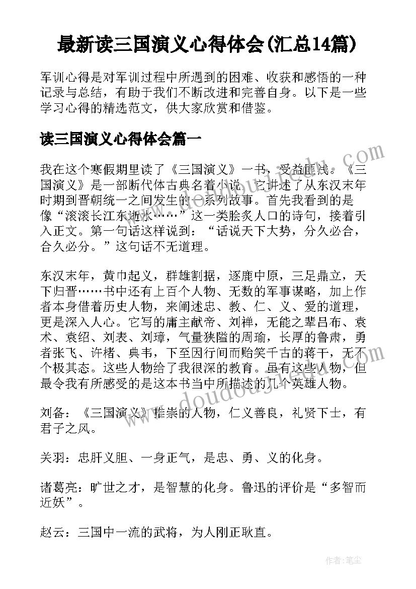 最新读三国演义心得体会(汇总14篇)