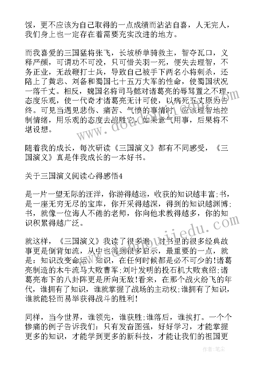 最新读三国演义心得体会(汇总14篇)