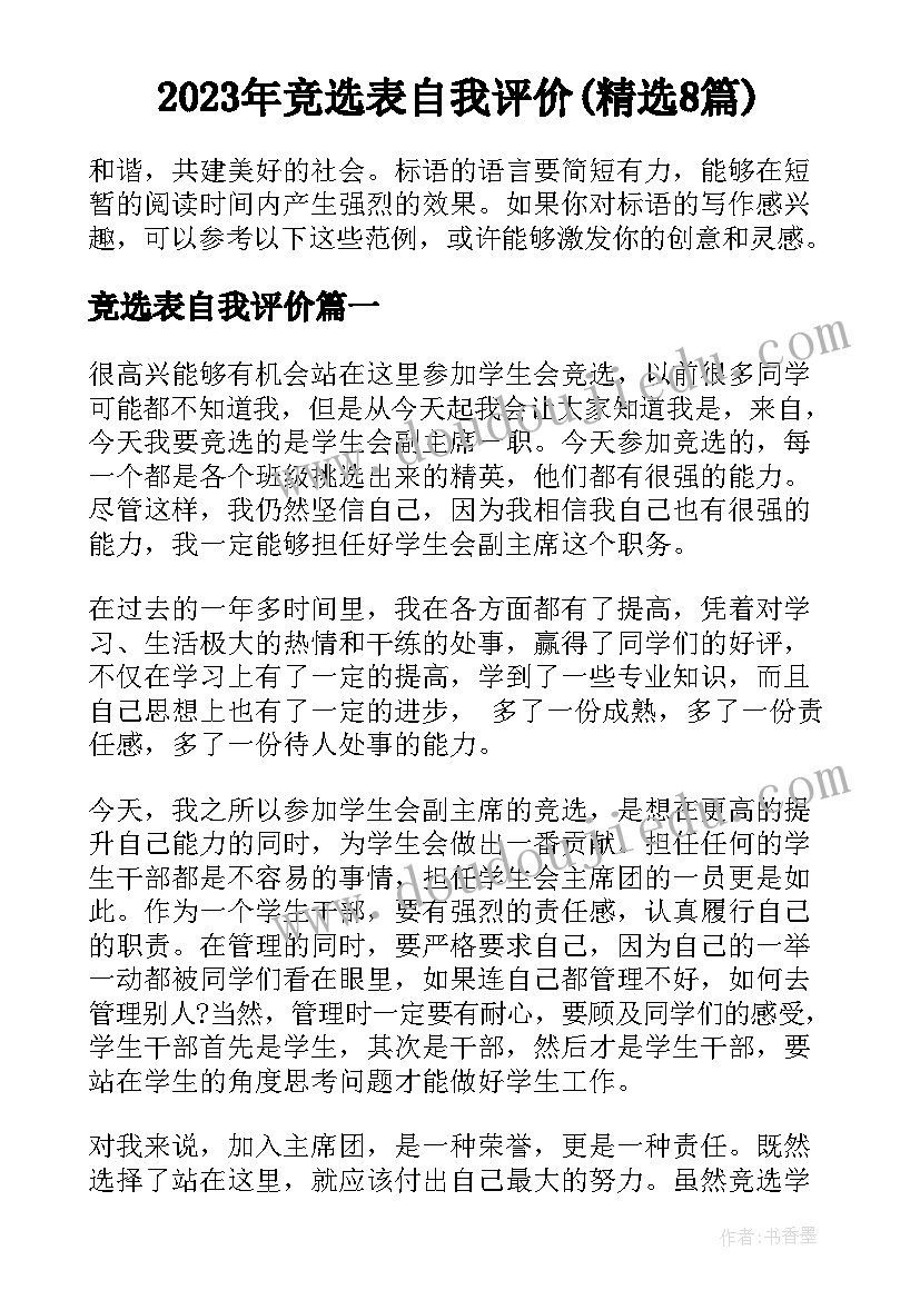 2023年竞选表自我评价(精选8篇)