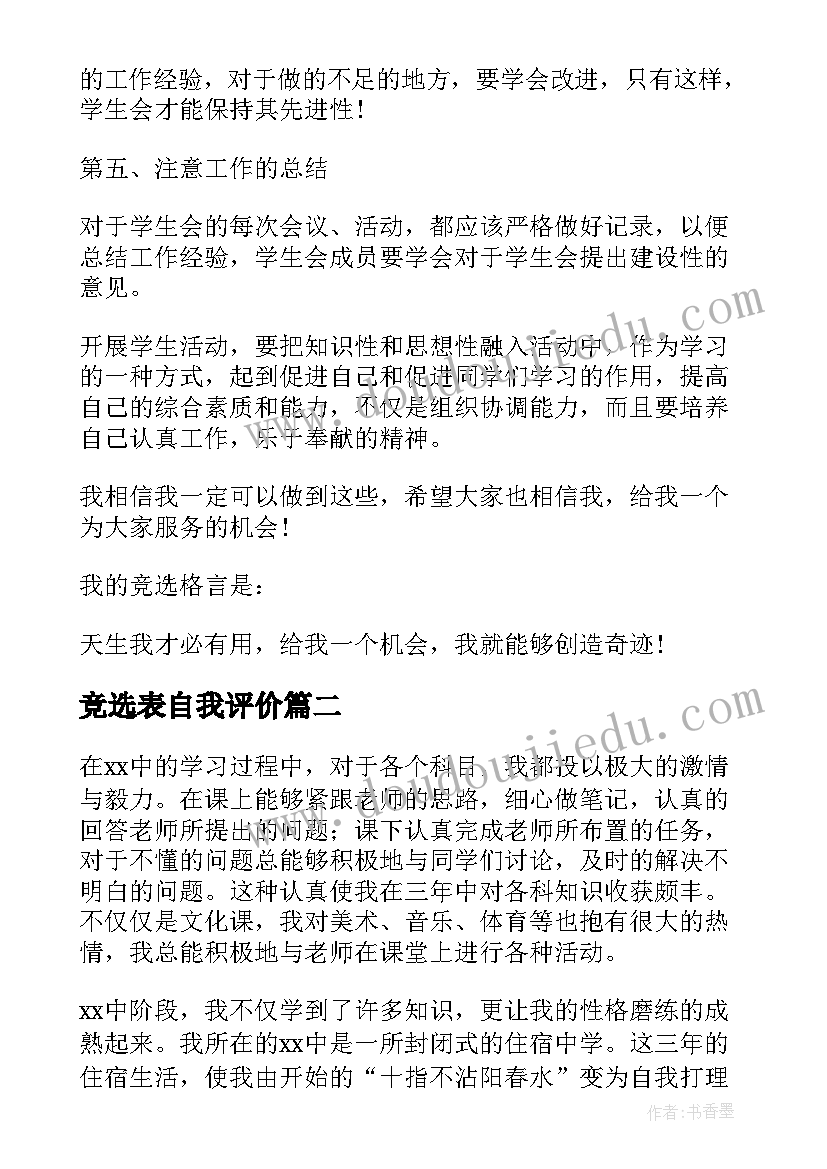 2023年竞选表自我评价(精选8篇)