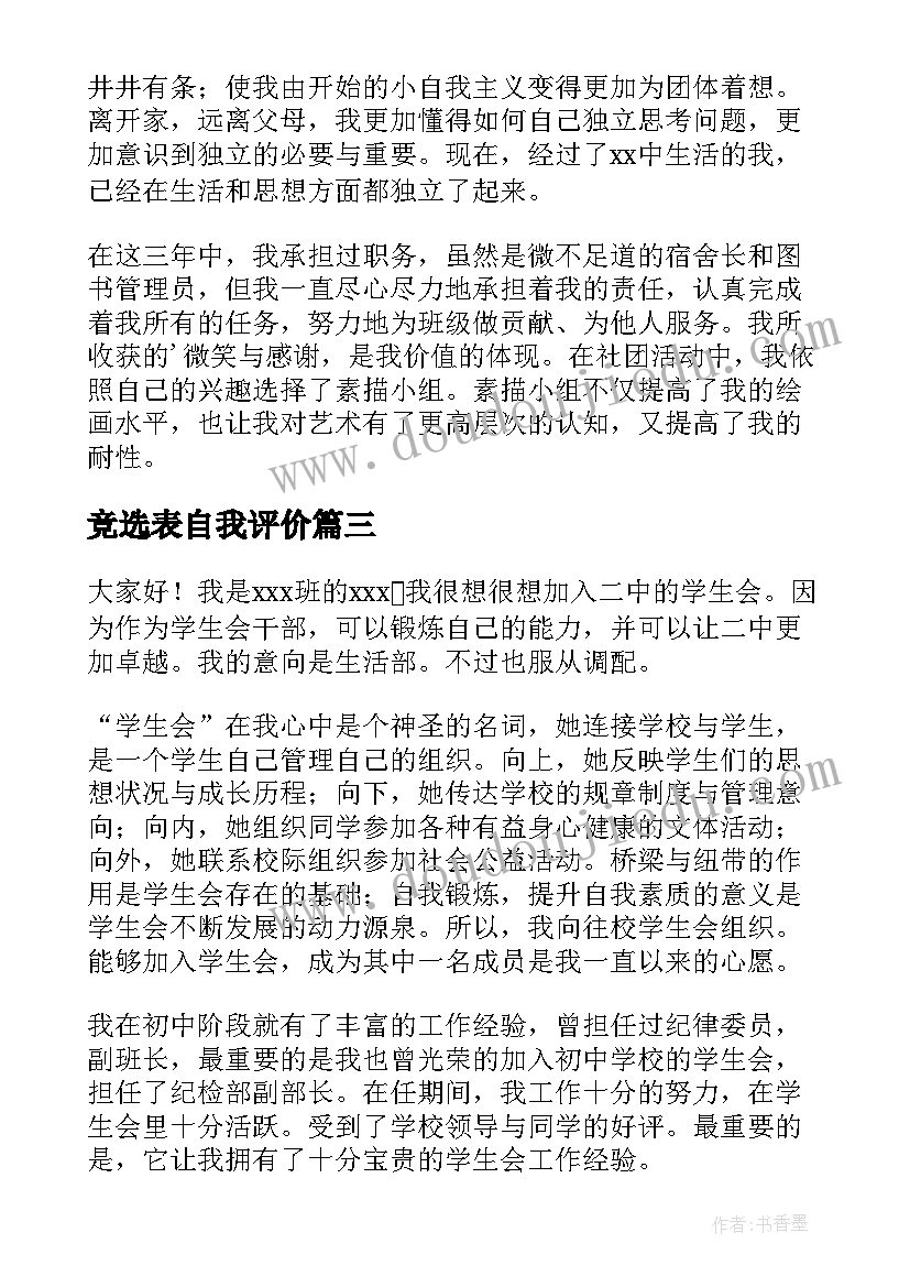 2023年竞选表自我评价(精选8篇)