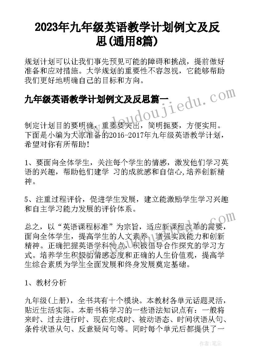 2023年九年级英语教学计划例文及反思(通用8篇)