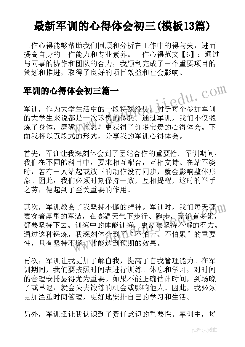 最新军训的心得体会初三(模板13篇)