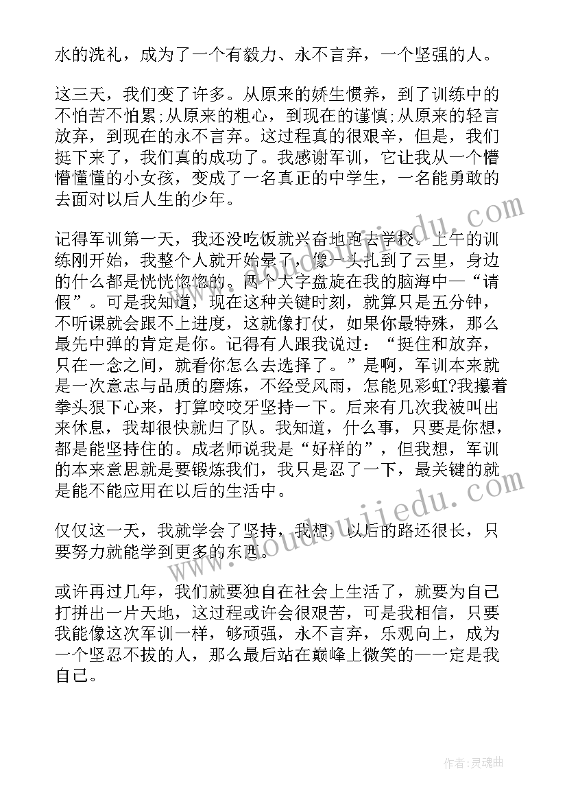 最新军训的心得体会初三(模板13篇)