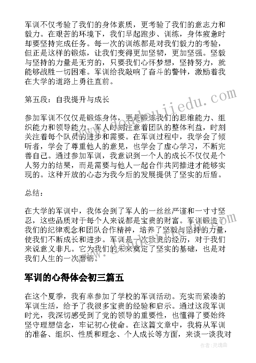 最新军训的心得体会初三(模板13篇)