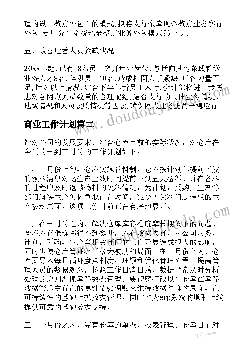 最新商业工作计划(模板17篇)