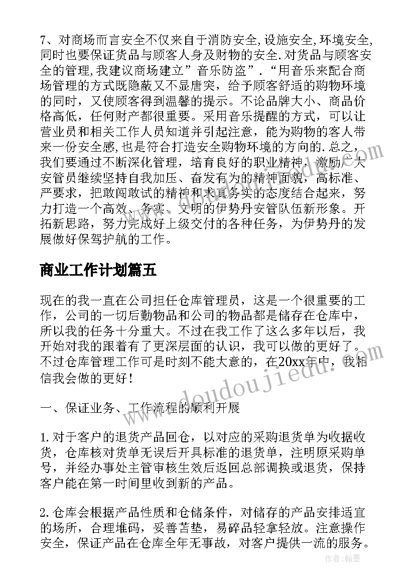 最新商业工作计划(模板17篇)