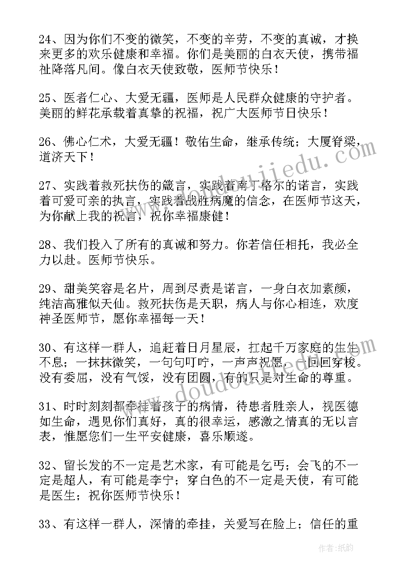 2023年医师节祝福语文案(大全15篇)