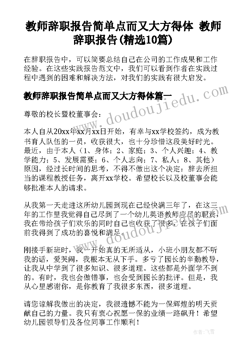 教师辞职报告简单点而又大方得体 教师辞职报告(精选10篇)