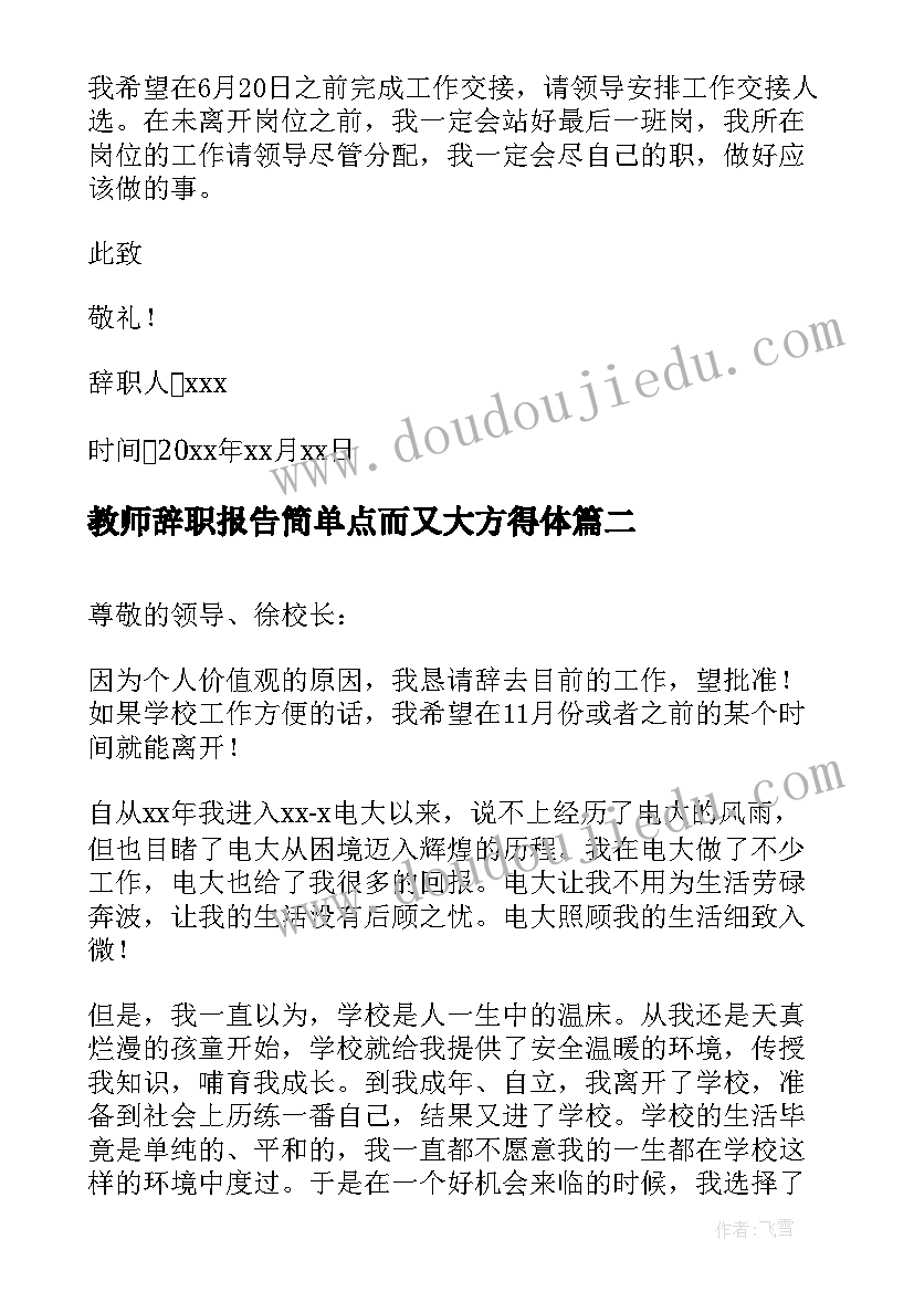 教师辞职报告简单点而又大方得体 教师辞职报告(精选10篇)