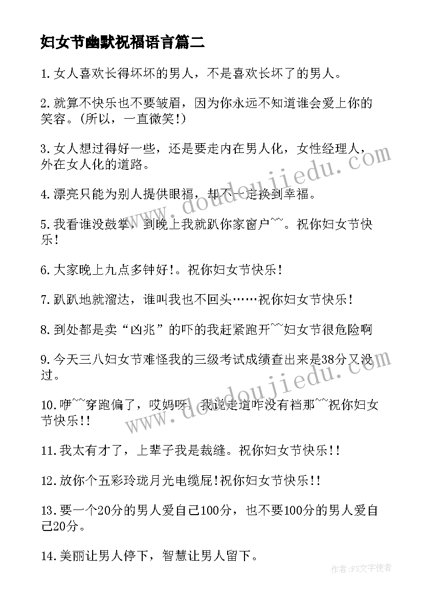 最新妇女节幽默祝福语言 三八妇女节幽默祝福语(优秀19篇)