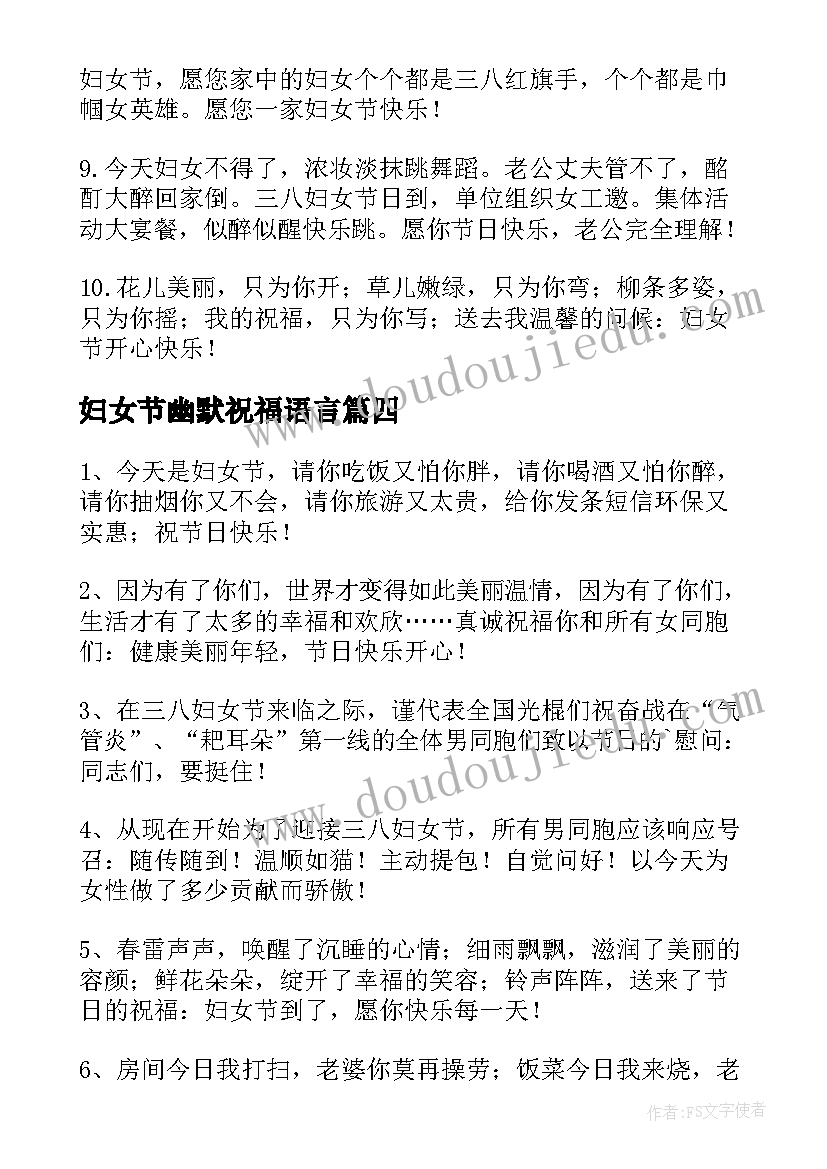 最新妇女节幽默祝福语言 三八妇女节幽默祝福语(优秀19篇)