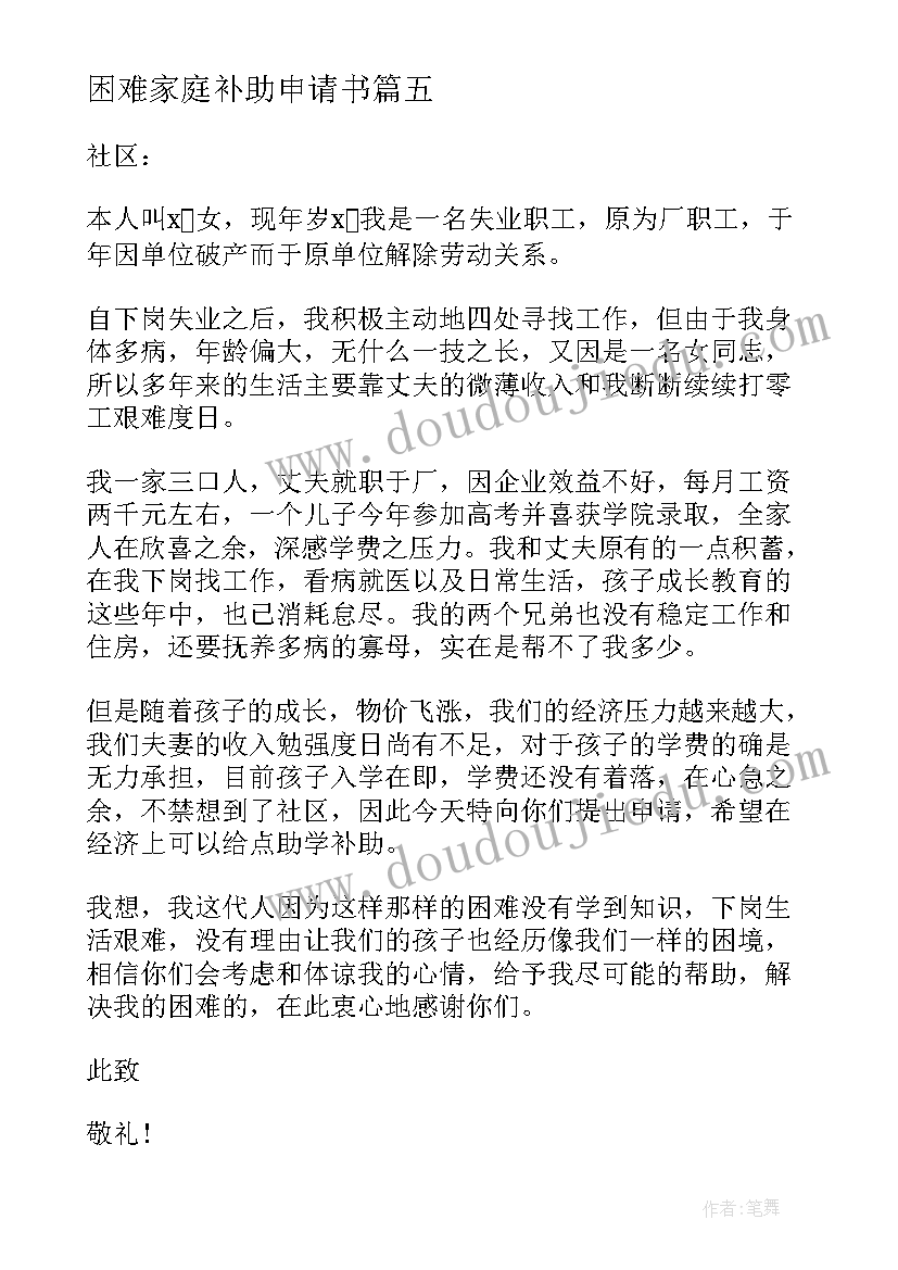 2023年困难家庭补助申请书 家庭困难补助申请书(大全9篇)