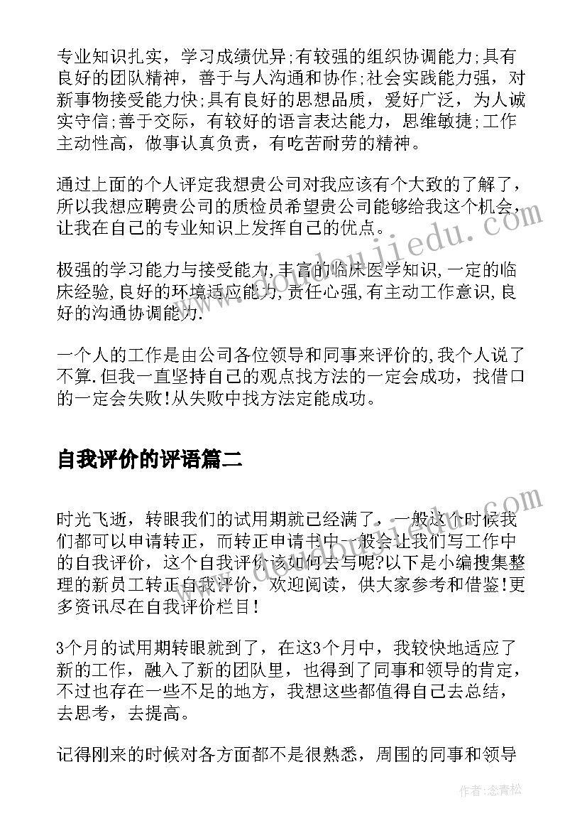 自我评价的评语(优质12篇)