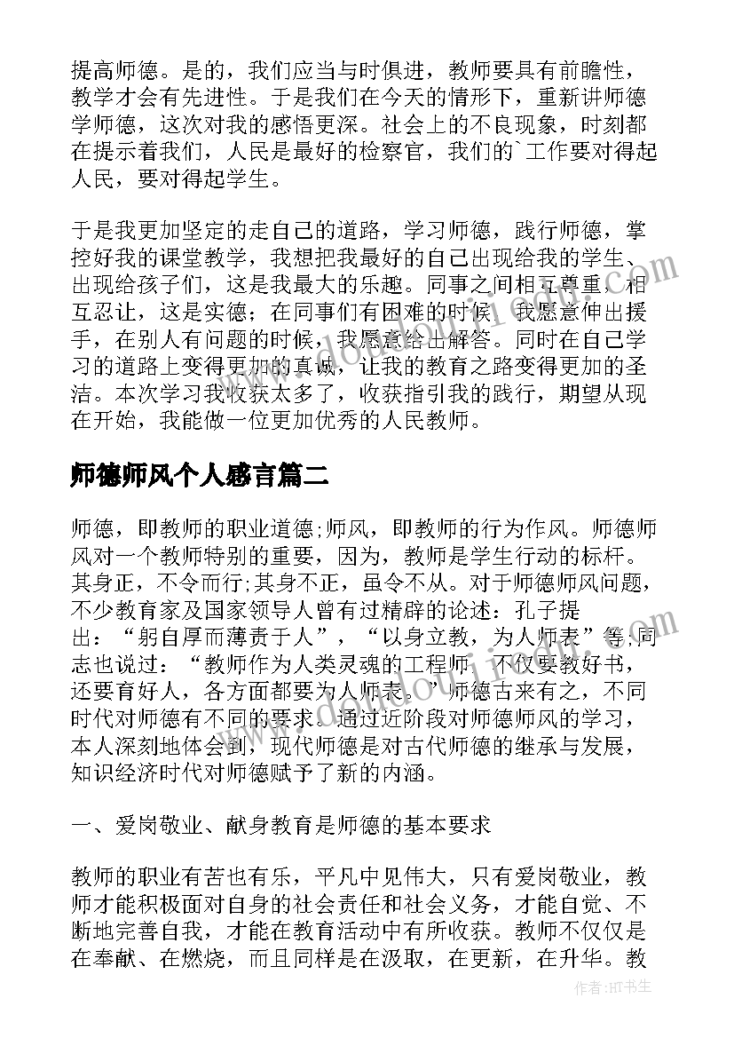 2023年师德师风个人感言 个人师德师风心得体会(实用19篇)