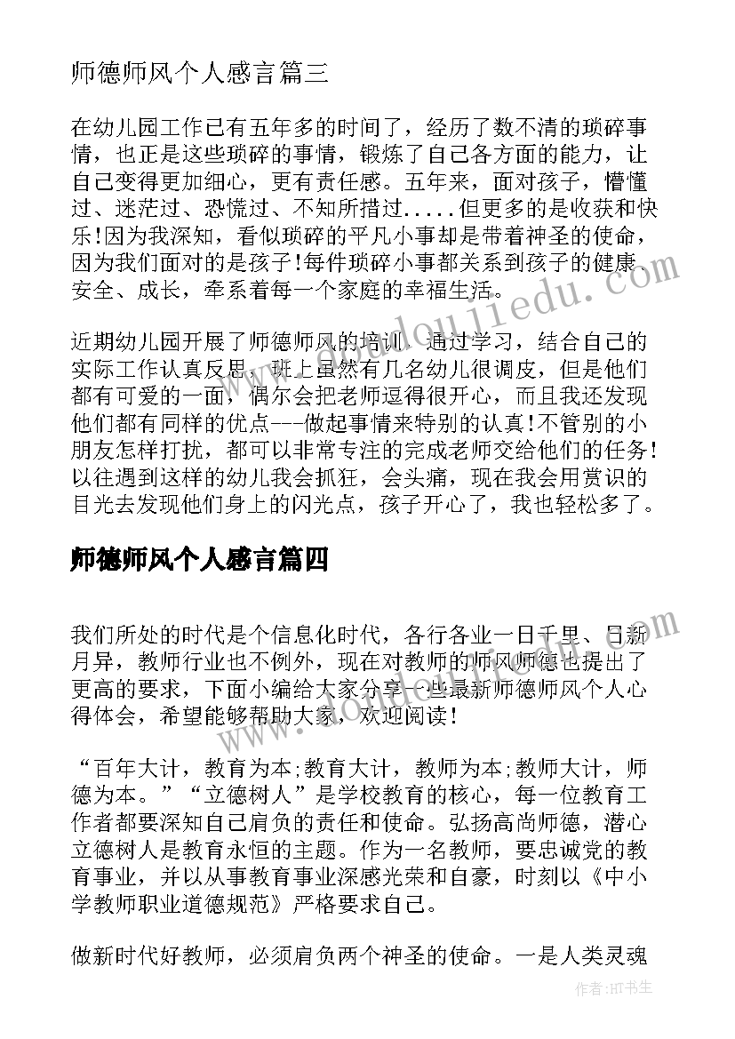 2023年师德师风个人感言 个人师德师风心得体会(实用19篇)