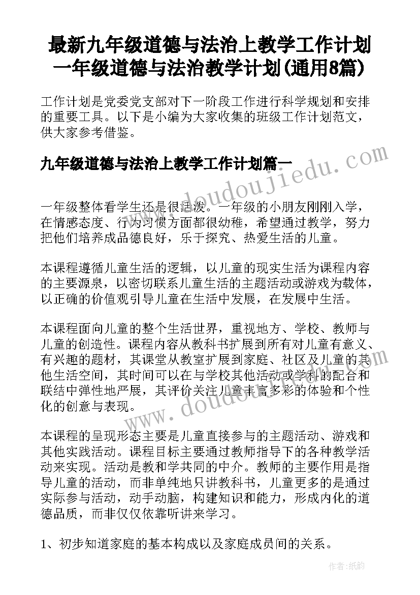 最新九年级道德与法治上教学工作计划 一年级道德与法治教学计划(通用8篇)