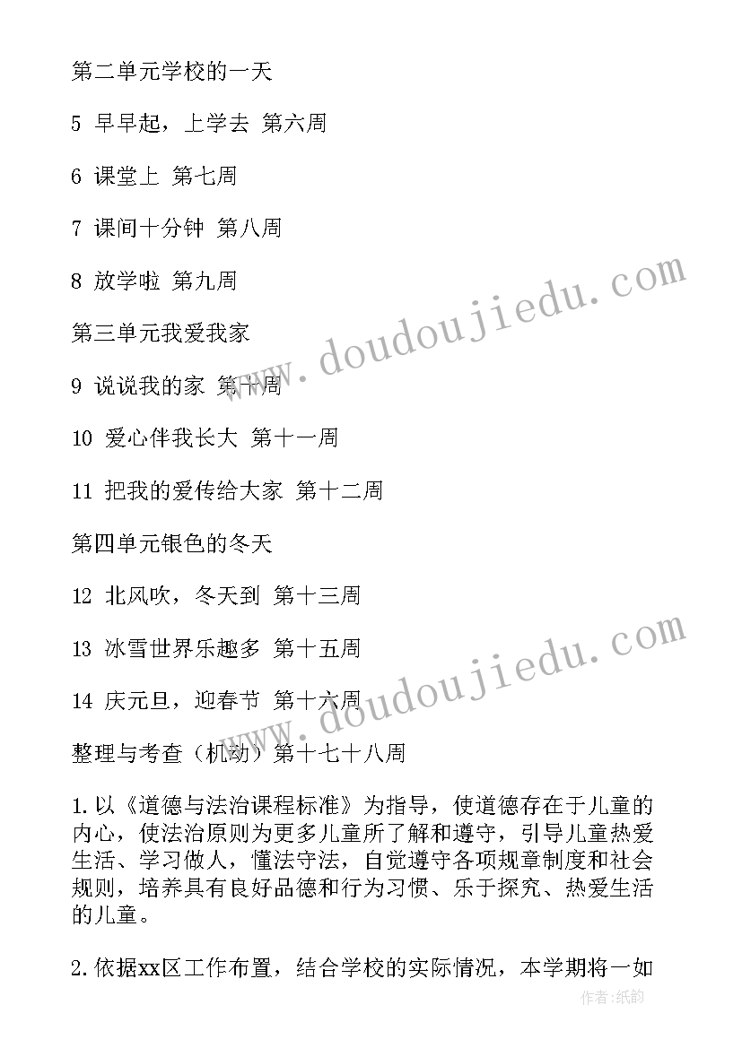 最新九年级道德与法治上教学工作计划 一年级道德与法治教学计划(通用8篇)