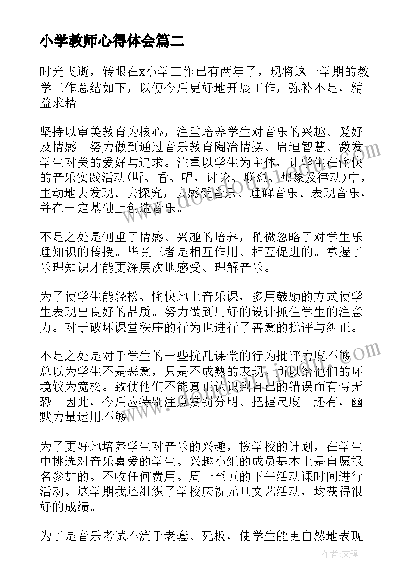 小学教师心得体会 小学教师工作心得体会(优秀9篇)