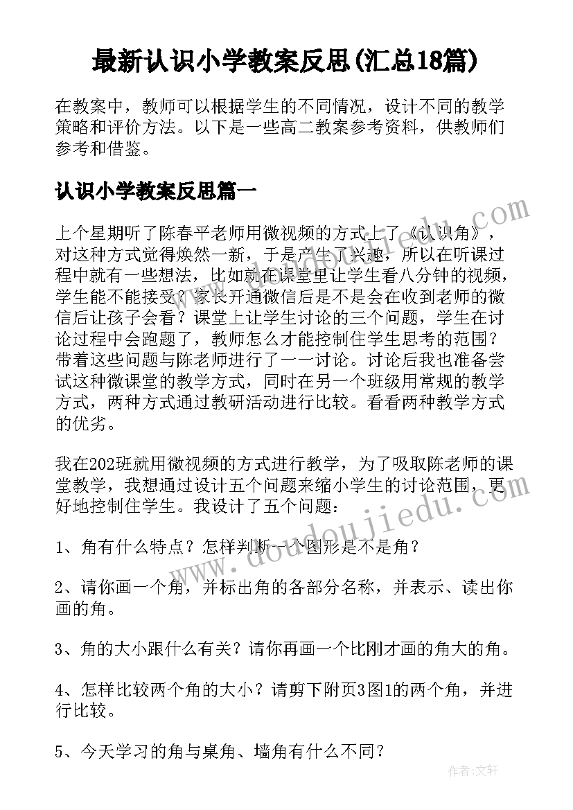 最新认识小学教案反思(汇总18篇)