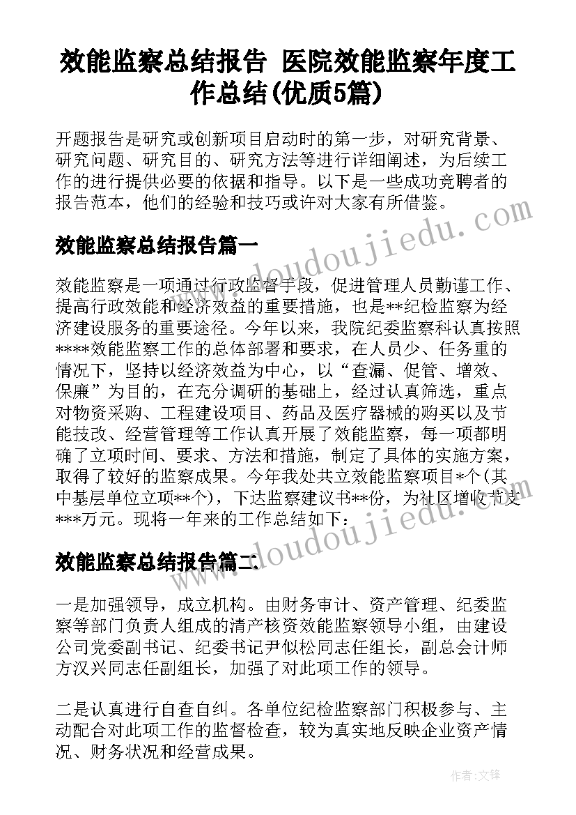 效能监察总结报告 医院效能监察年度工作总结(优质5篇)