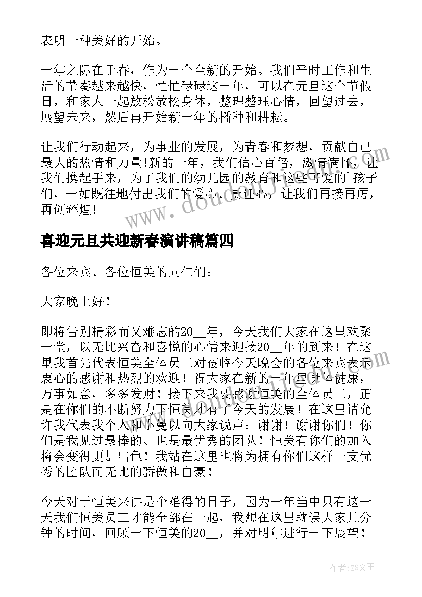 喜迎元旦共迎新春演讲稿 喜迎新年欢庆元旦的演讲稿(通用8篇)