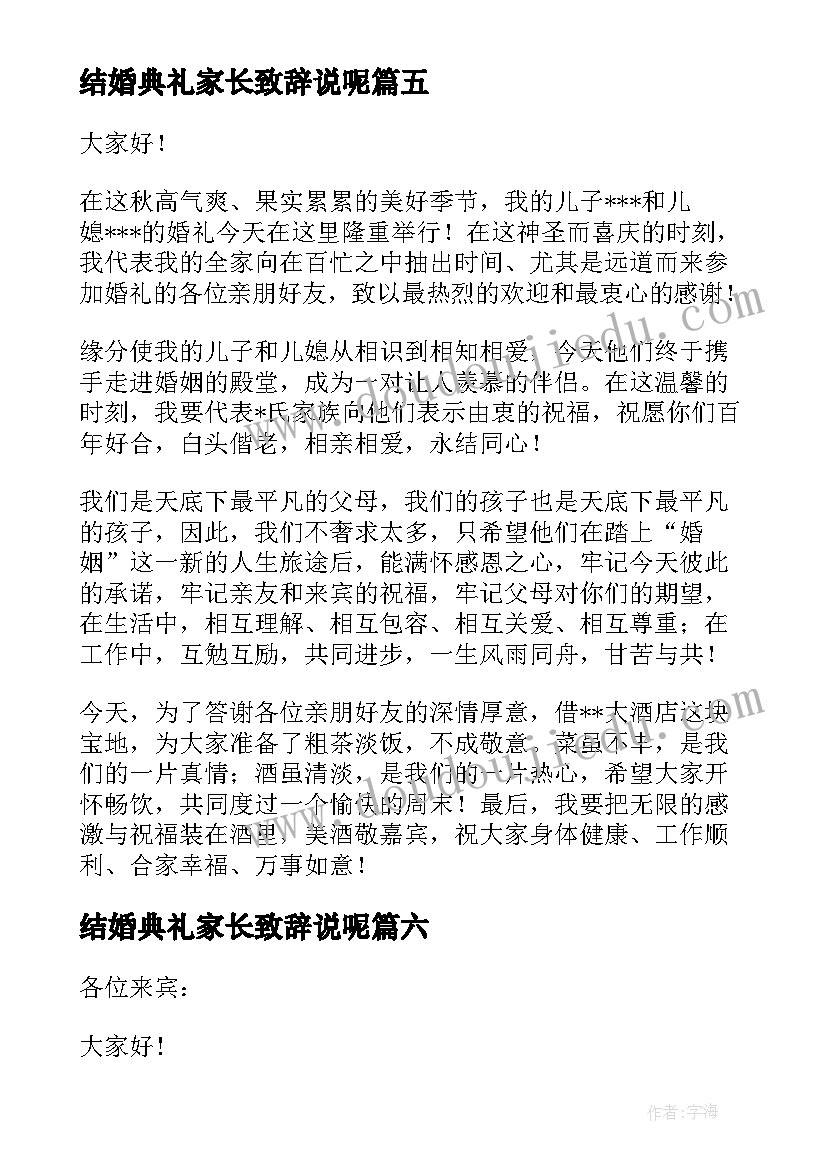 最新结婚典礼家长致辞说呢(汇总8篇)