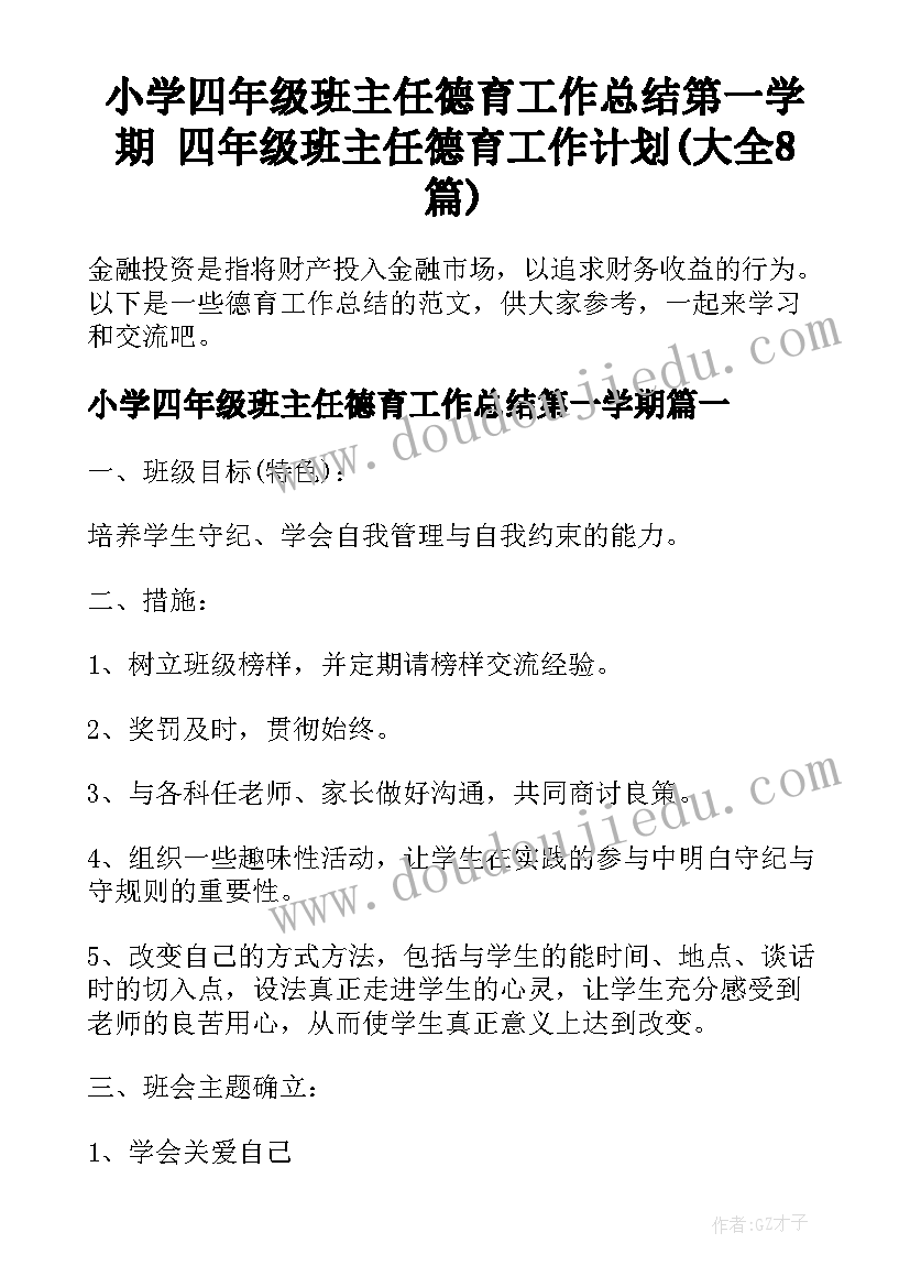 小学四年级班主任德育工作总结第一学期 四年级班主任德育工作计划(大全8篇)