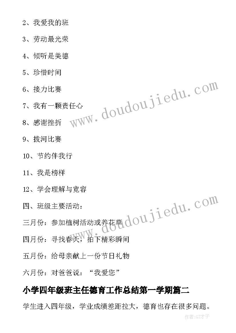 小学四年级班主任德育工作总结第一学期 四年级班主任德育工作计划(大全8篇)