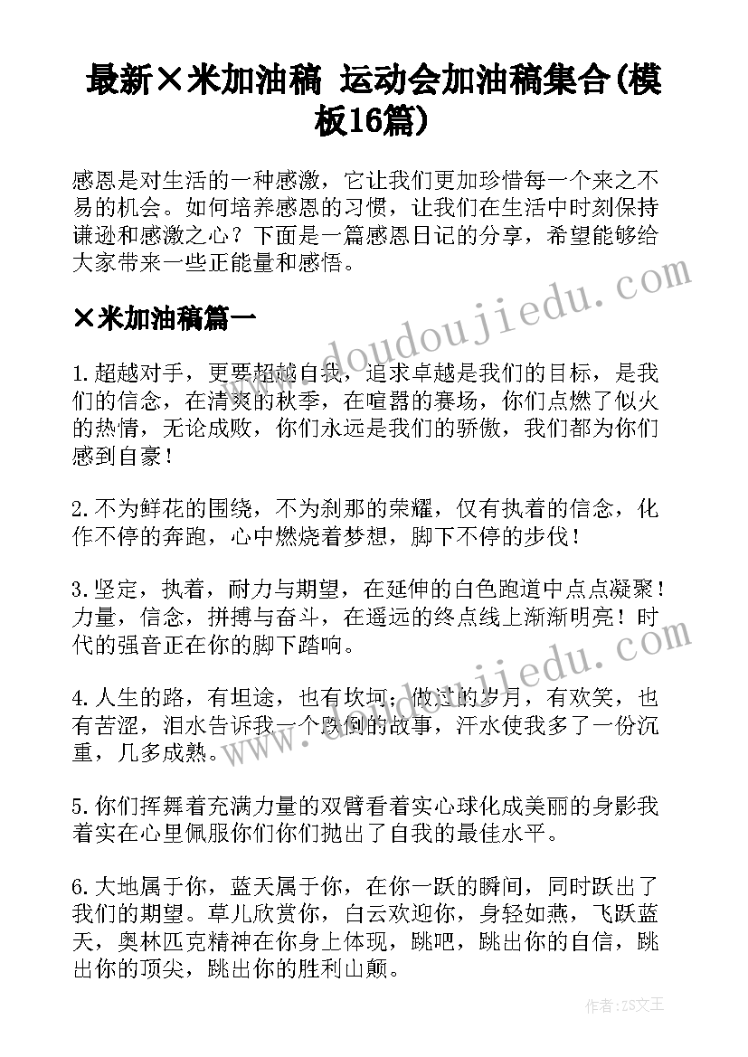 最新×米加油稿 运动会加油稿集合(模板16篇)