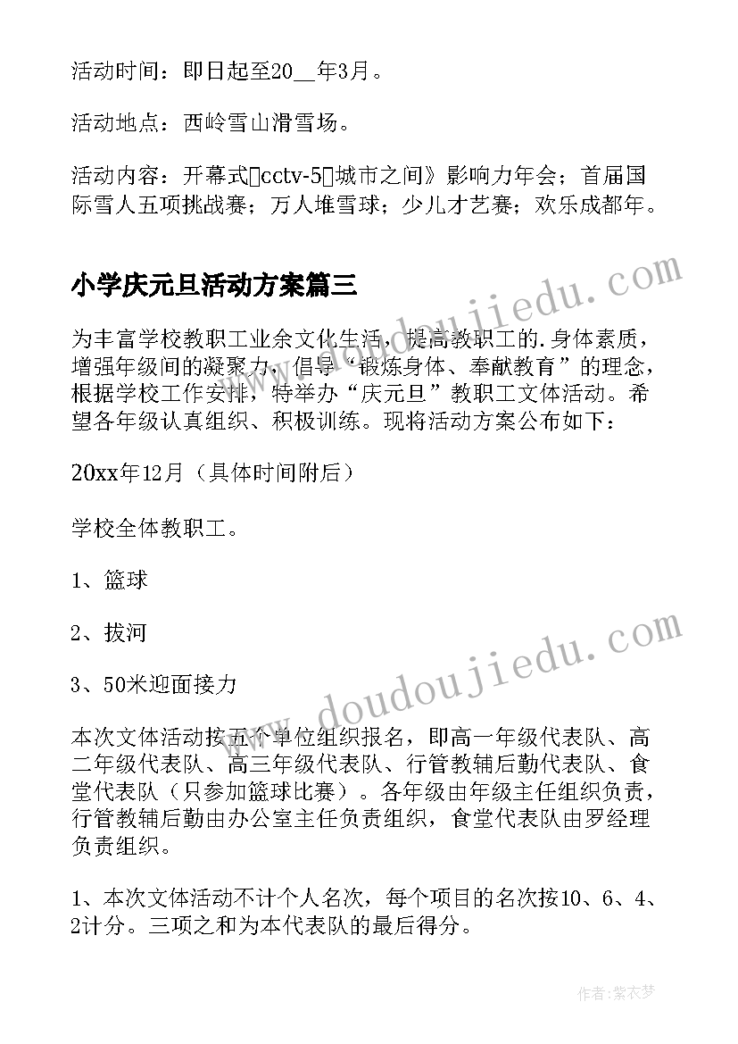 小学庆元旦活动方案(优质14篇)