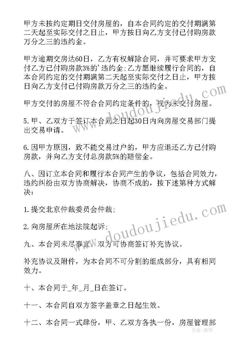 最新二手房买卖合同有效期(精选9篇)