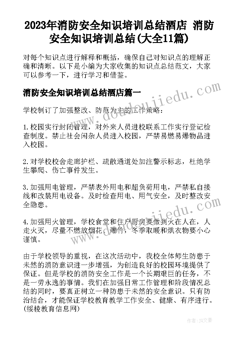 2023年消防安全知识培训总结酒店 消防安全知识培训总结(大全11篇)