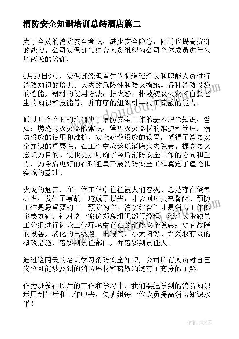 2023年消防安全知识培训总结酒店 消防安全知识培训总结(大全11篇)