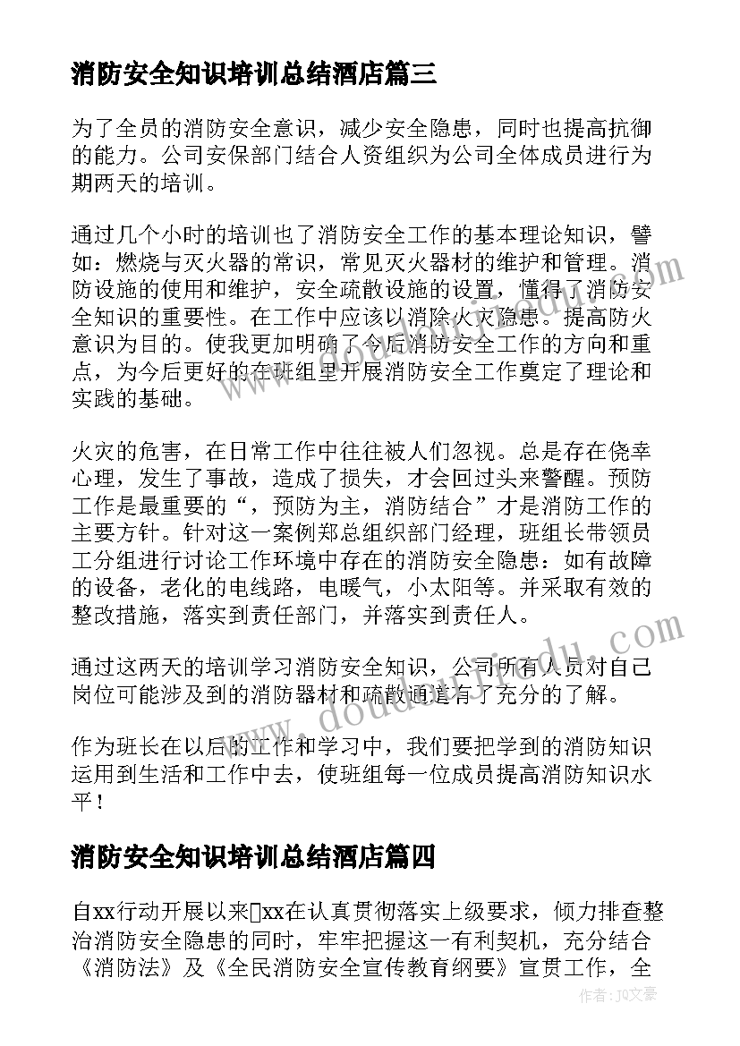 2023年消防安全知识培训总结酒店 消防安全知识培训总结(大全11篇)